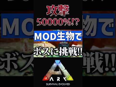 攻撃力5%のMOD生物でボスに挑んでみた【ARK アーク ASE Island Extension CIE オメガ】 #shorts #ARK #arksurvivalevolved