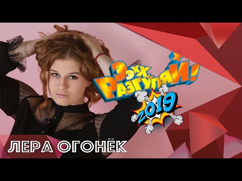 Лера ОГОНЁК - Ванечка (Эх, Разгуляй 2019)