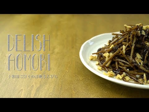 DELISH AOMORI「十和田ごぼうの洋風きんぴら」