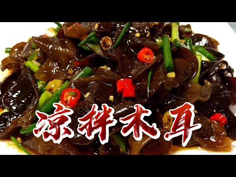 【小穎愛美食】烹飪教學：涼拌木耳這麼做，清淡爽口解油膩