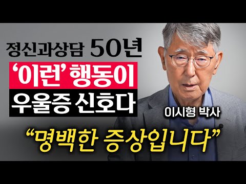 90세 정신과 의사가 말하는 우울증에서 탈출하는 '3가지' 방법 (이시형 박사 2부)