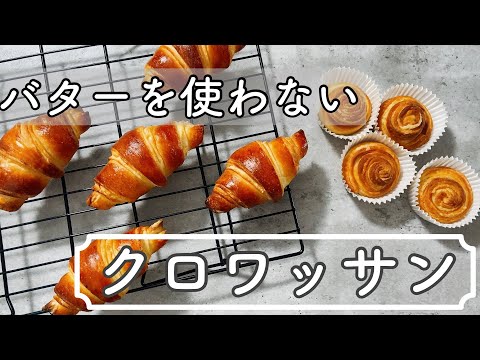 【バターなし】ふわもちパリっ！クロワッサンの作り方croissant recipe without butter