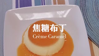 焦糖布丁教程 - 材料简单经典甜品 | Crème Caramel Tutorial - Simple Easy 5 Ingredients