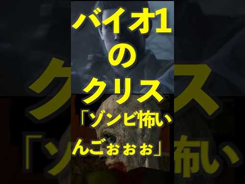 バイオ1のクリス「ゾンビ怖いんごぉぉぉ」 #ゆっくり解説 #バイオ