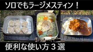 実はソロキャンプ向き？３食全てラージメスティン！