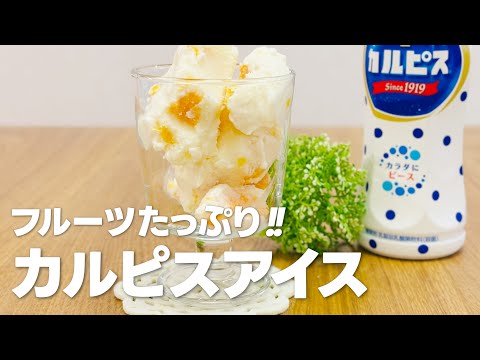 凍らせるだけ簡単!! カルピスアイスの作り方 / 簡単お菓子作りレシピ