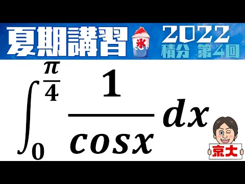 【夏期講習2022】 積分シリーズ   第4回　京都大学（理系）