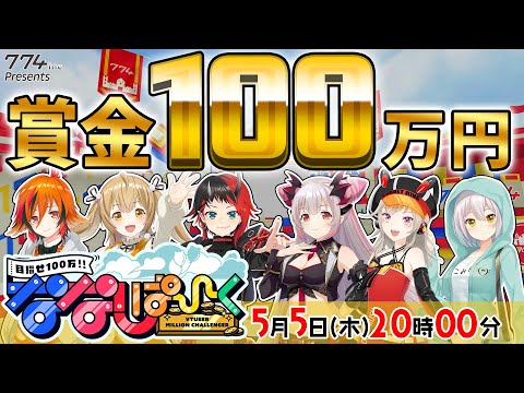 【目指せ100万円】本格バラエティ！ななしぱーく！初回はあにまーれ vs ブイアパ！【774inc. /因幡はねる/風見くく/周防パトラ/龍ヶ崎リン/小森めと/花奏かのん】