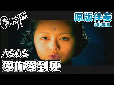 ASOS - 愛你愛到死 ( KTV 原版伴奏 Original Instrumental )