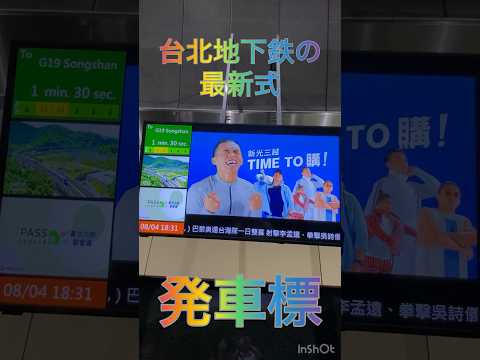 台北地下鉄の最新式発車標