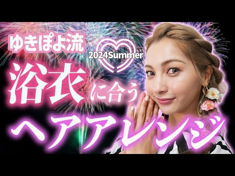 【花火大会・夏祭りにピッタリ❣️】お手軽！浴衣のヘアアレンジ紹介💕【ゆきぽよチャンネル】