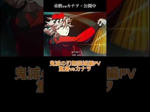 鬼滅の刃無限城編PV童磨vsカナヲ#ショート #bgm #鬼滅の刃 #無限城編#アニメーション