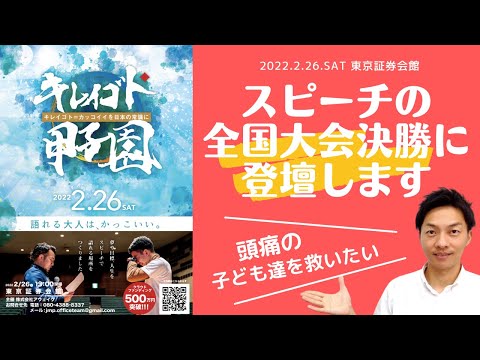 【キレイゴト甲子園】スピーチの全国大会決勝に登壇いたします！