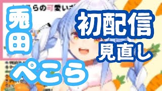 【ホロライブ切り抜き】2017 兎田ぺこら 初配信