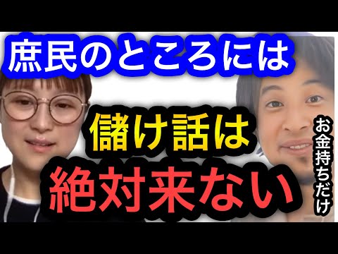 【ひろゆき×鈴木奈々】残念ながら儲け話はお金持ちのところにしかいきません。