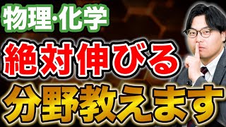 【短期間で】時間がない理系受験生のための化学・物理のおすすめ分野紹介