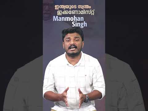 കളമറിഞ്ഞ് കളിക്കുന്ന രാഷ്ട്രീയക്കാരനാകാൻ മെനക്കെടാത്ത സൗമ്യനായ പ്രധാനമന്ത്രി | Manmohan Singh