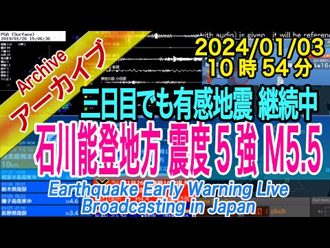 石川・能登半島　最大震度５強  M5.5　2024/01/03（10：54）余震おさまらず！