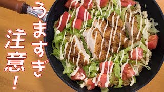 うっ、うますぎ～！照り焼きサラダライスの作り方【フライパンで簡単/飯テロレシピ】