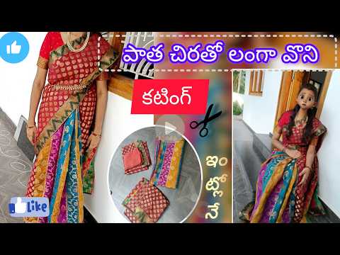 పాత చీరతో లంగా వోణి✂️/how to convert saree into half saree in Telugu/ #harikahomemakes