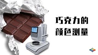 巧克力的颜色测量/非接触式色差测量/食品颜色品控