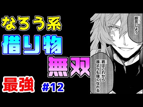 【なろう系漫画紹介】手順を２回に分けただけで結局いつもの貰い物　最強主人公作品　その１２