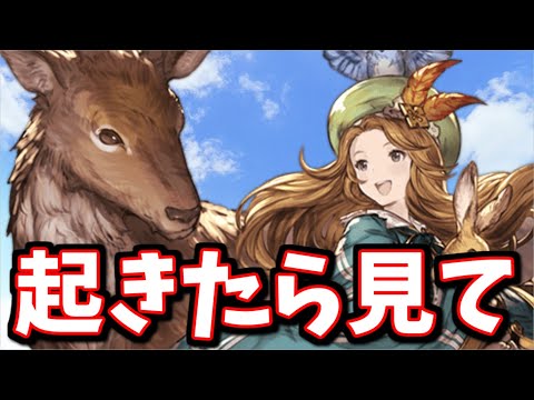 朝起きたら見てくれ ※主コメ追記あり【グラブル】