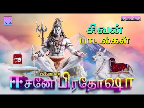 ஈசனே பிரதோஷா | சிவன் பாடல்கள் | Eesane Pradosha | Sivan Songs