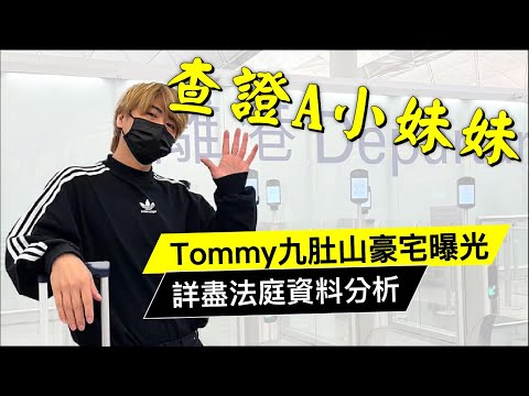 查證A小妹妹！Tommy 九肚山豪宅曝光｜ 詳盡法庭資料 全方位分析 20240505