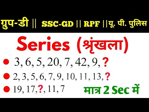 Reasoning short tricks | Series (श्रृंखला) | For #Railway, SSC GD, RPF, UP POLICE, VDO & all exams