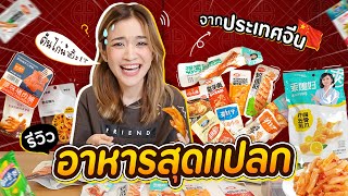 รีวิวอาหารแปลกจากจีน 16 อย่าง!! ชิมจนลิ้นไม่รับรสละแม่!!