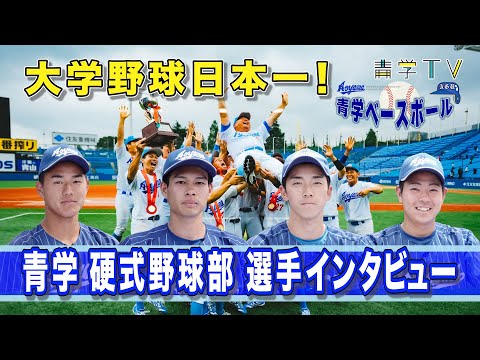 青学野球｜大学野球日本一！注目選手インタビュー｜2023年度 春季