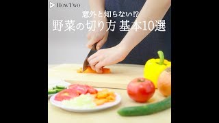 意外と知らない!? 野菜の切り方 基本10選