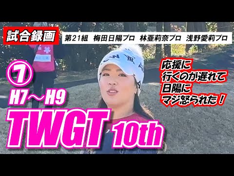 ⑦TWGT 10th 【試合録画】梅田日陽プロ 林亜莉奈プロ 浅野愛莉プロ  女子ゴルファーのワンデイトーナメント裾野カンツリー俱楽部