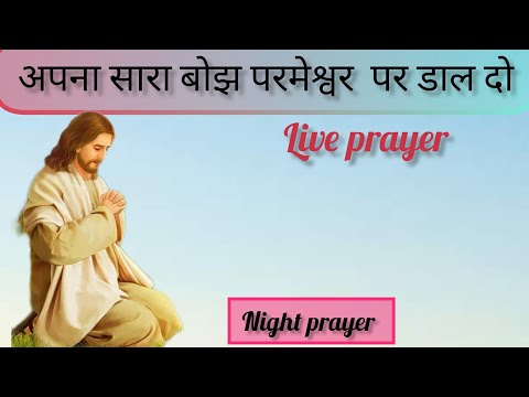 अपना सारा बोझ परमेश्वर पर डाल वही समालेगा night prayer 💞🌃🧎