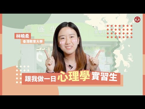 跟我做一日心理學實習生 | 心理學Intern做啲咩？| 香港教育大學