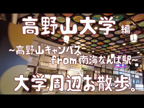 高野山大学　編　～高野山キャンパス～　大学周辺お散歩。