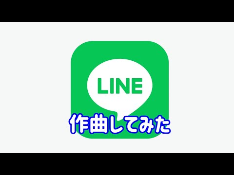 LINEの発信音で曲を作ってみた