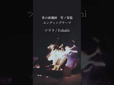 Yobahi / ツララ10月5日(土)放送開始 TVアニメ「青の祓魔師 雪ノ果篇」エンディングテーマ#Yobahi #ツララ  #newsong #青の祓魔師 #青エク #aoex