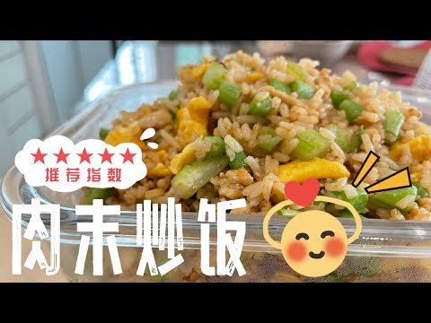 【CN】 脆口豆仔肉末蛋炒饭就这样做，太简单美味啦！ #简易食谱 #炒饭