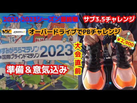 かすみがうらマラソン2023直前！準備＆意気込み～今回もワークマンハイバウンスオーバードライブでPB更新 を狙います♪