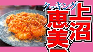 今日のレシピ「焼き海老の生姜風味」【上沼恵美子のおしゃべりクッキング】2022/2/10 木