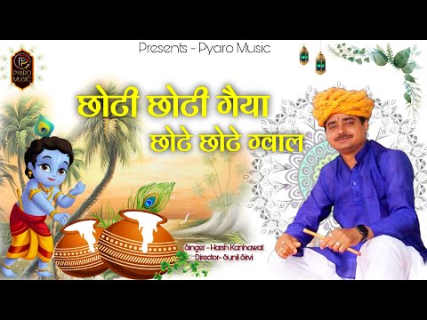 Choti Choti Gaiya //  छोटी छोटी गैया // Krishna Bhajan // Harsh Kanhawat // Pyaro Music