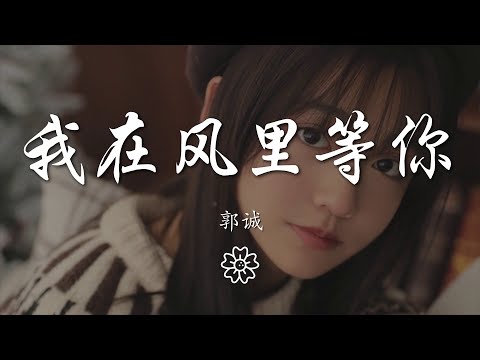 郭誠 - 我在風裏等你『愛在你的夢裏 自由在你的心裏』【動態歌詞Lyrics】