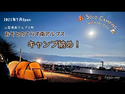 【50代女子ソロキャンプ】満月と富士山、花火と夜景に癒されて最高のキャンプ納め！｜おそとのてらす 南アルプス｜ Solo camping with my dog, Vlog［34］