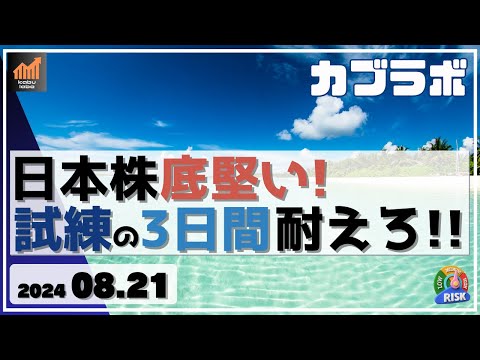 【カブラボ】8/21 日本株 底堅い！ 試練の3日間 耐えることができれば38000円の底固めへ！