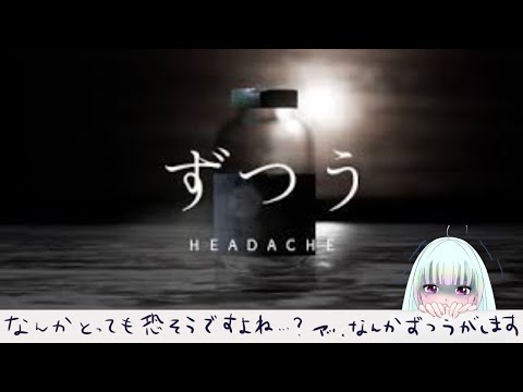 【ホラゲ】「ずつう」始める前からもう怖いです。【初見/ゲーム実況/新人vtuber/#観ませう】