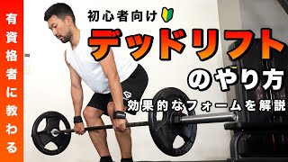 【初心者向け】デッドリフトのやり方｜効果的なフォームの解説