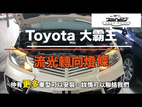 1634626 汽車日行燈 雙色 流光轉向燈條30cm Car Daytime Running Lights 實拍車型：Toyota 大霸王