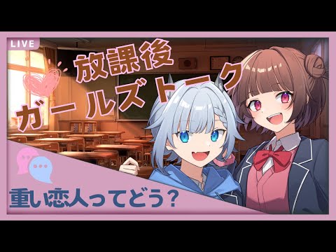 【雑談配信】放課後ガールズトーク！！恋愛のお話をしていくよ！【恋愛配信】